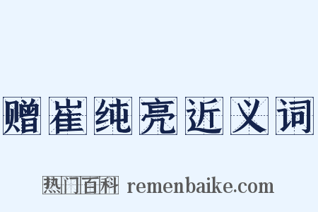 赠崔纯亮近义词是什么意思的图片